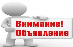 Объявление!