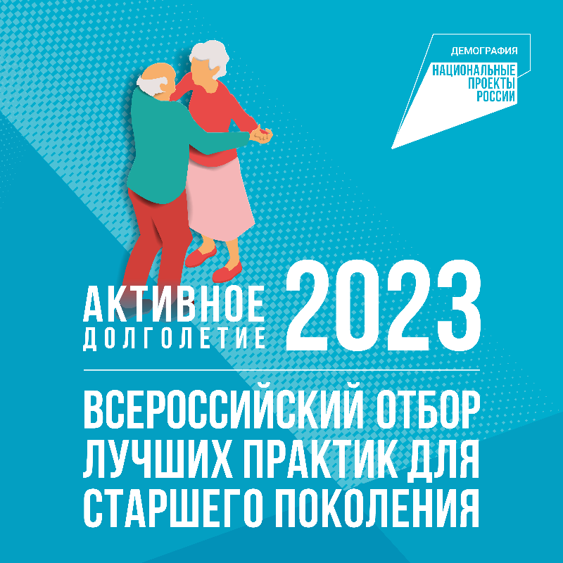 Приглашаем к участию в четвертом Всероссийском отборе лучших практик для старшего поколения «Активное долголетие 2023»!