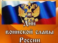 Памятные даты военной истории Отечества