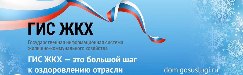Государственная информационная система ЖКХ
