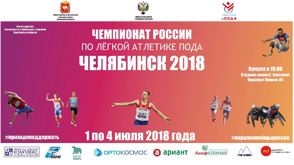 с 1 по 4 июля 2018 года в Легкоатлетическом комплексе имени Елены Елесиной г. Челябинска состоится Чемпионат России по легкой атлетике лиц с поражением опорно-двигательного аппарата