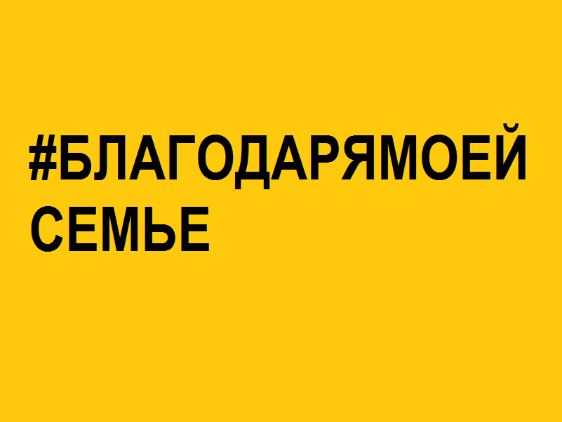 #БЛАГОДАРЯМОЕЙСЕМЬЕ Челябинск примет участие в телемосте