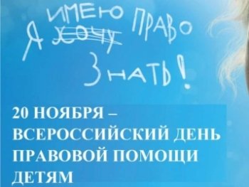18 ноября- всероссийский День правовой помощи детям.