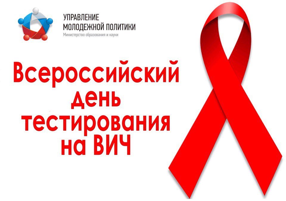 На Южном Урале стартует Всероссийская акция по экспресс-тестированию на ВИЧ