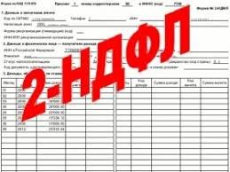 Для получения пособий на детей и субсидии на оплату ЖКУ теперь принимаются справки 2-НДФЛ