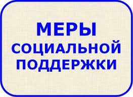 Меры социальной поддержки граждан на оплату ЖКУ