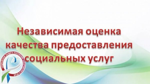 Независимая оценка качества оказания услуг организациями социального обслуживания