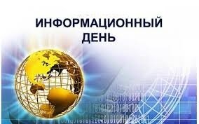 Информационный день.