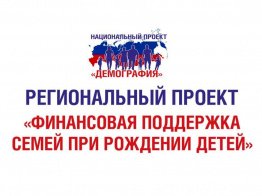Органы социальной защиты населения Челябинской области реализуют региональный нацпроект «Финансовая поддержка семей при рождении детей»