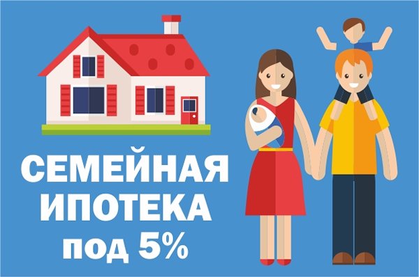 Семейная ипотека под 5%