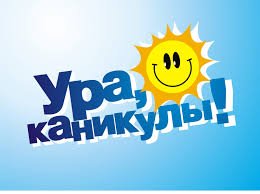 Каникулы 2019