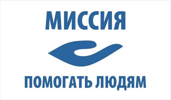 Конкурс журналистских работ "Миссия - помогать людям"