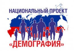 Национальный проект демография