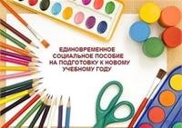 Оформления единовременного социального пособия на подготовку детей к учебному году