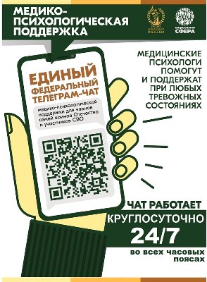 Уважаемые коллеги! С июля 2024 года работает единый федеральный телеграм-чат медицинской психологической поддержки для семей воинов Отечества и участников СВО