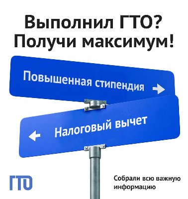 ✊ Бонусы за знак ГТО!